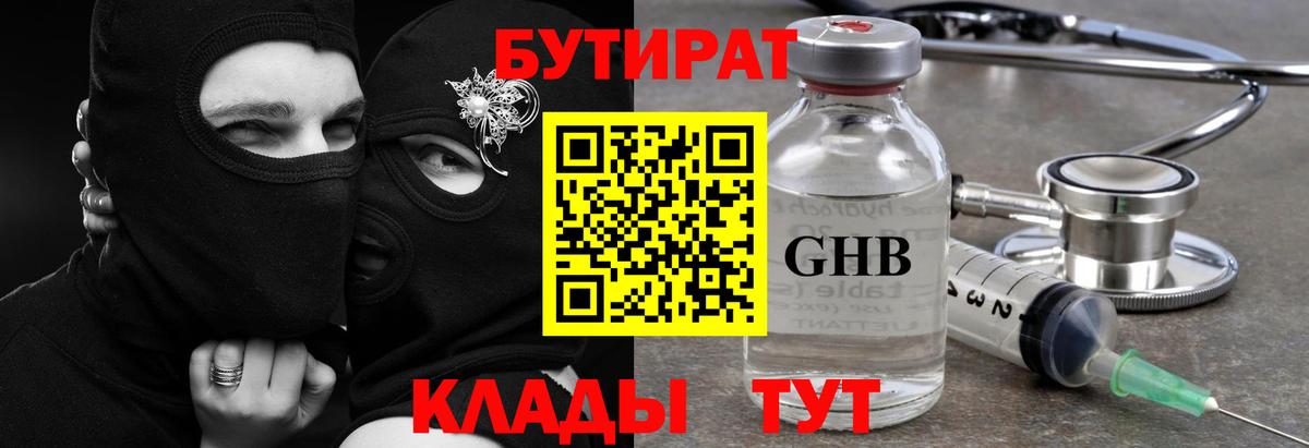 БУТИРАТ оксибутират Буйнакск