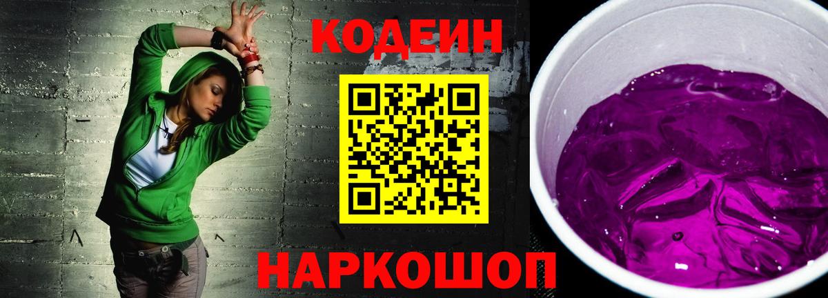 Кодеиновый сироп Lean Purple Drank  Вход с VPN  Буйнакск 
